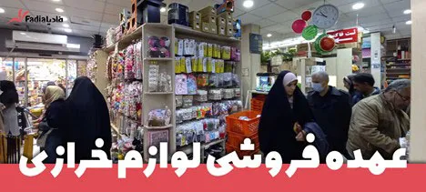 عمده-فروشی-لوازم-بدلیجات